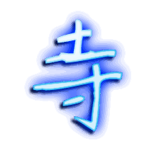 寺的透明头像