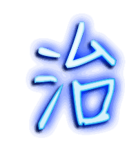 治的透明头像