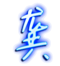 龚的透明头像