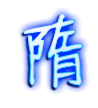 隋的透明头像