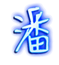 潘的透明头像