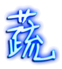 蔬的透明头像