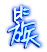 簇的透明头像