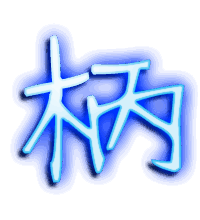 柄的透明头像