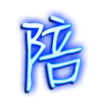 陪的透明头像