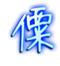 僳的透明头像