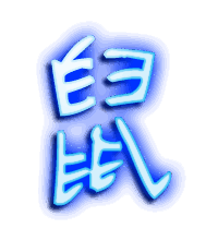 鼠的透明头像