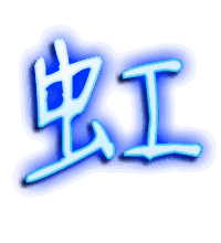 虹的透明头像