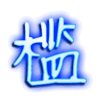 槛的透明头像