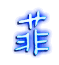 菲的透明头像