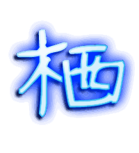 栖的透明头像