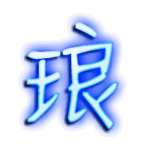 琅的透明头像