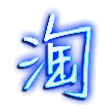 淘的透明头像