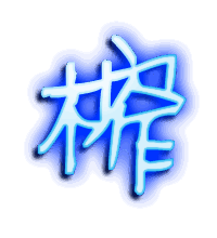 榨的透明头像