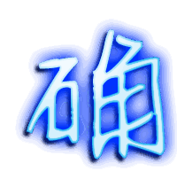 确的透明头像