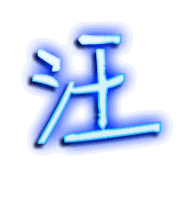 汪的透明头像