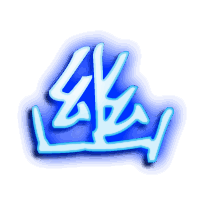 幽的透明头像