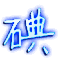 碘的透明头像