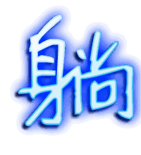 躺的透明头像