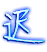 迟的透明头像