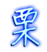 栗的透明头像
