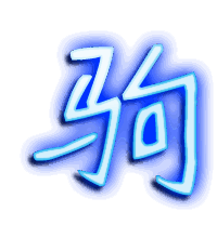 驹的透明头像
