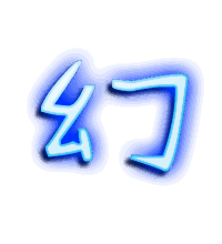 幻的透明头像