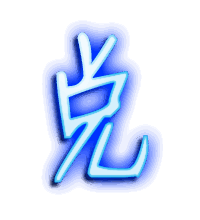 兑的透明头像