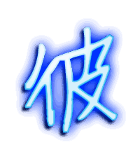 彼的透明头像
