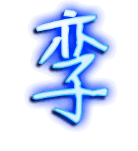 孪的透明头像
