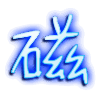 磁的透明头像