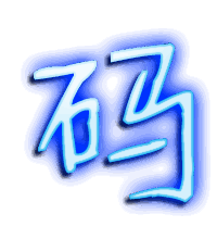 码的透明头像