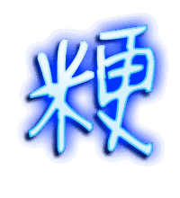 粳的透明头像