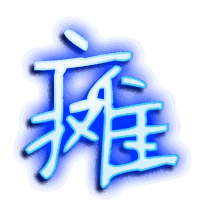 瘫的透明头像