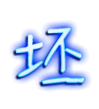 坯的透明头像