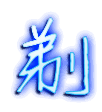 剃的透明头像