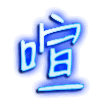 喧的透明头像