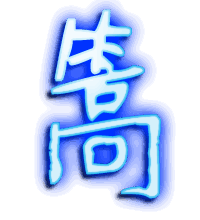 篙的透明头像