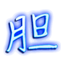 胆的透明头像