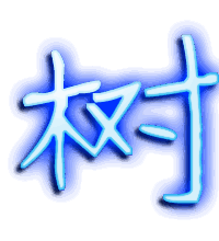 树的透明头像