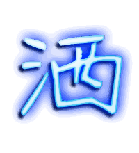 洒的透明头像