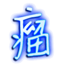 瘤的透明头像