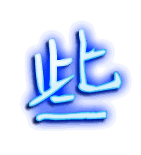 些的透明头像