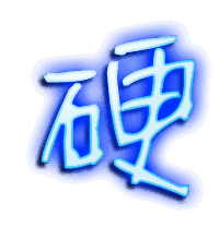硬的透明头像