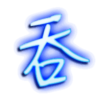 吞的透明头像