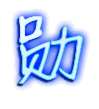 勋的透明头像