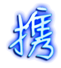 携的透明头像