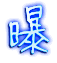 曝的透明头像