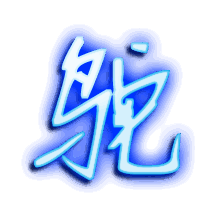 鸵的透明头像