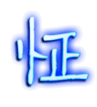 怔的透明头像
